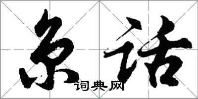 胡問遂京話行書怎么寫