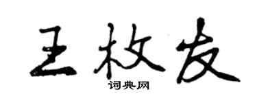 曾慶福王枚友行書個性簽名怎么寫