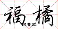 荊霄鵬福橘行書怎么寫