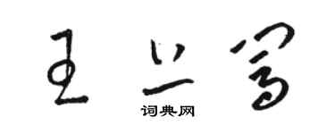 駱恆光王上闖草書個性簽名怎么寫