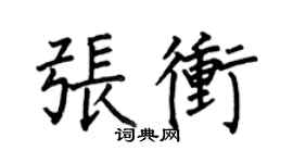 何伯昌張沖楷書個性簽名怎么寫