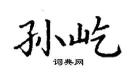 丁謙孫屹楷書個性簽名怎么寫