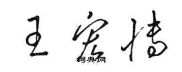 駱恆光王宏博草書個性簽名怎么寫
