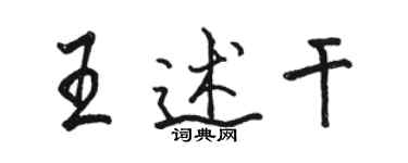 駱恆光王述乾行書個性簽名怎么寫