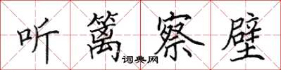田英章聽籬察壁楷書怎么寫
