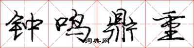 龐中華鐘鳴鼎重行書怎么寫