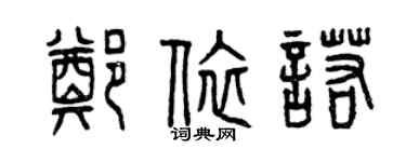 曾慶福鄭依諾篆書個性簽名怎么寫