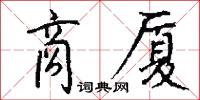 元府的意思_元府的解釋_國語詞典