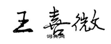 曾慶福王喜微行書個性簽名怎么寫