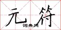 侯登峰元符楷書怎么寫