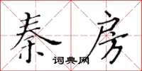 黃華生秦房楷書怎么寫