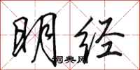 田英章明經行書怎么寫