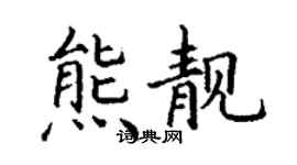 丁謙熊靚楷書個性簽名怎么寫