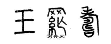 曾慶福王綱壽篆書個性簽名怎么寫