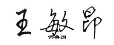 駱恆光王敏昂行書個性簽名怎么寫