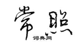 曾慶福常照行書個性簽名怎么寫