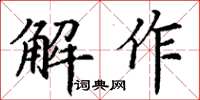 丁謙解作楷書怎么寫