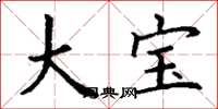 丁謙大寶楷書怎么寫