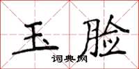 侯登峰玉臉楷書怎么寫