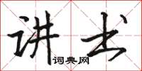 駱恆光講書楷書怎么寫