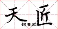 周炳元天匠楷書怎么寫