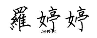 何伯昌羅婷婷楷書個性簽名怎么寫