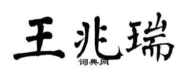 翁闓運王兆瑞楷書個性簽名怎么寫