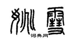 曾慶福姚雪篆書個性簽名怎么寫