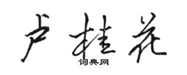 駱恆光盧桂花行書個性簽名怎么寫