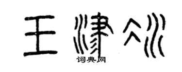 曾慶福王津冰篆書個性簽名怎么寫