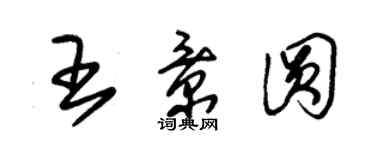 朱錫榮王景圓草書個性簽名怎么寫