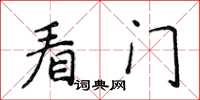 侯登峰看門楷書怎么寫