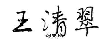 曾慶福王清翠行書個性簽名怎么寫