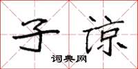 袁強子諒楷書怎么寫