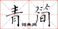 黃華生青簡楷書怎么寫