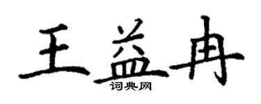 丁謙王益冉楷書個性簽名怎么寫