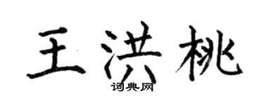 何伯昌王洪桃楷書個性簽名怎么寫