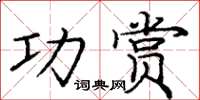 龐中華功賞楷書怎么寫