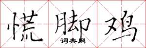 黃華生慌腳雞楷書怎么寫