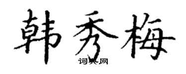 丁謙韓秀梅楷書個性簽名怎么寫
