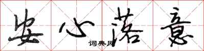段相林安心落意行書怎么寫