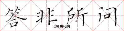 黃華生答非所問楷書怎么寫