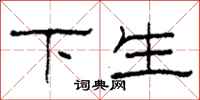 柯春海下生隸書怎么寫