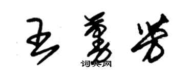 朱錫榮王蔓芳草書個性簽名怎么寫