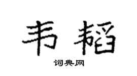 袁強韋韜楷書個性簽名怎么寫