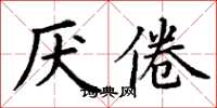 丁謙厭倦楷書怎么寫