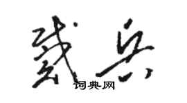 駱恆光戴兵草書個性簽名怎么寫