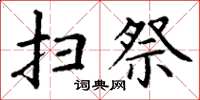 丁謙掃祭楷書怎么寫