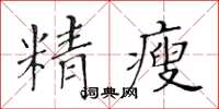 黃華生精瘦楷書怎么寫