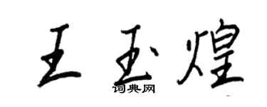 王正良王玉煌行書個性簽名怎么寫